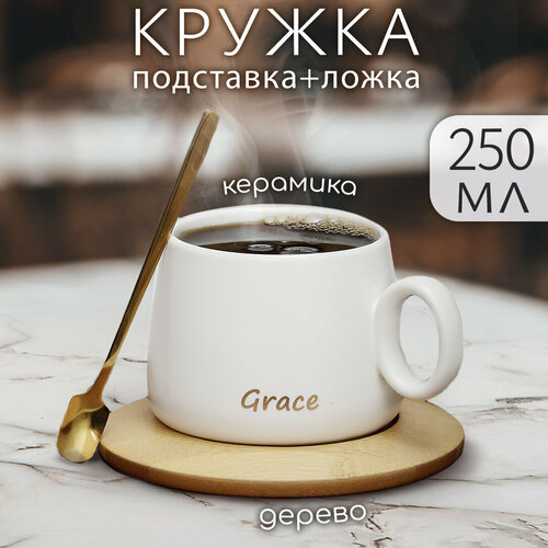 Кружка с деревянным блюдцем Грация Grace 250 мл, кружка с ложкой женская, мужская, подарочная, универсальная 23 февраля, 8 марта фотография