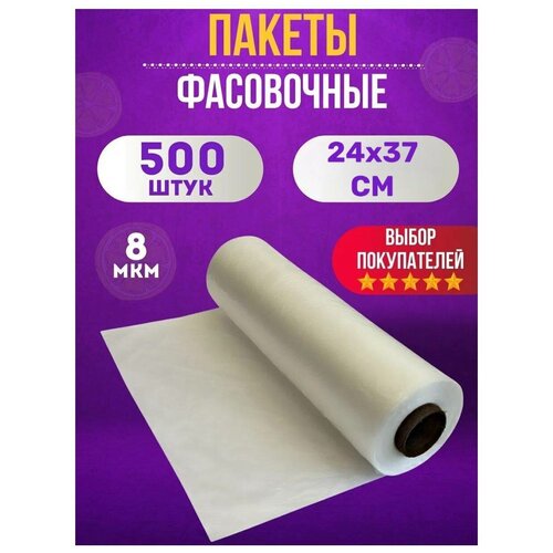 Пакеты фасовочные полиэтиленовые для хранения, упаковки продуктов, 24х37 см, 500 шт, 8 мкм / 1.5кг фотография