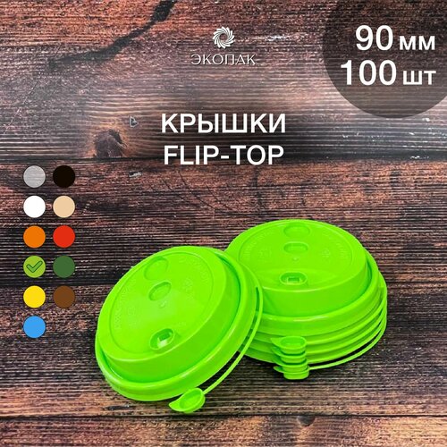 Набор одноразовых салатовых крышек FLIP-TOP 90 мм,100 штук. Одноразовые крышки с отрывным клапаном, для стаканчиков под кофе и чай. фотография