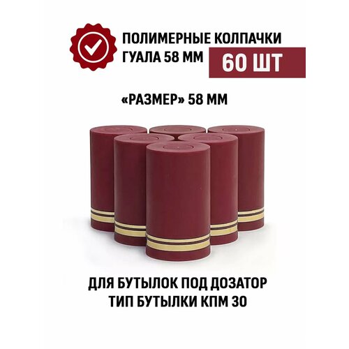 Пробки с дозатором Гуала 58 мм, 60 шт, бордовые матовые фотография