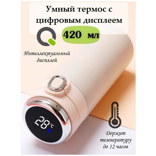 Умный термос с дисплеем, датчиком температуры 420 мл бежевый фотография