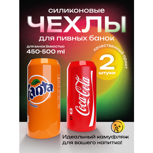 Чехол на пивную банку 500 мл, 2 шт, силиконовый. Накладка на пивную банку кола + фанта фотография