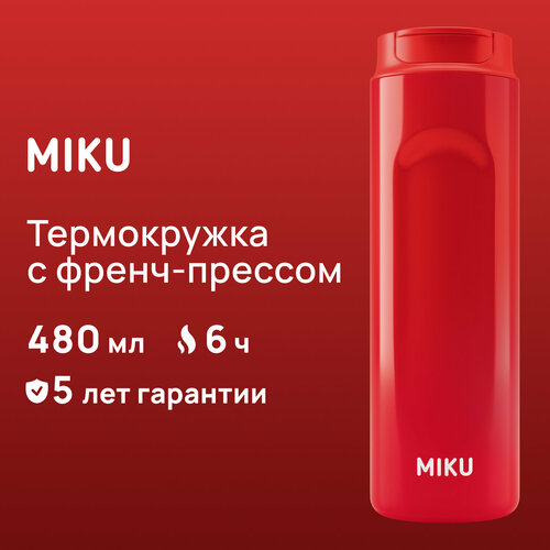 Термокружка с френч-прессом MIKU 480 мл (Красный) фотография