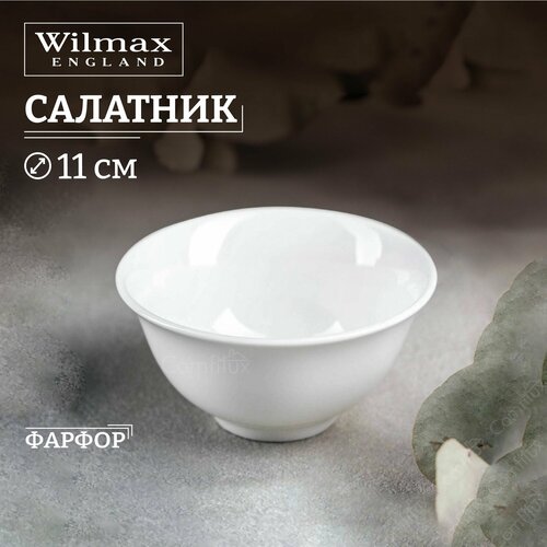 Салатник Wilmax Fine маленький фарфоровый 11 см 260 мл фотография