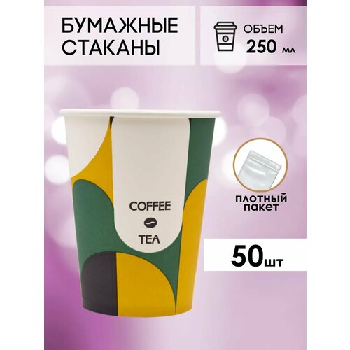 Одноразовые бумажные стаканы для кофе и чая GOODCUP 250мл, набор из 50шт фотография