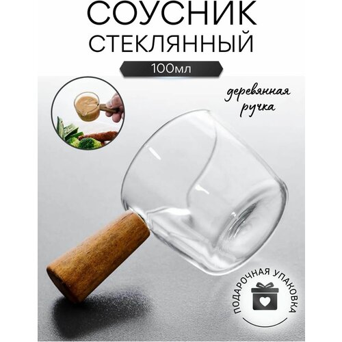 Стеклянный соусник с деревянной ручкой. 100 мл. фотография