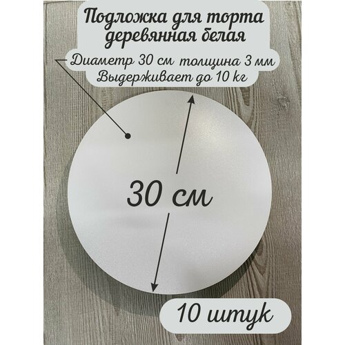 Круглая деревянная подложка для торта AcrylWood, диаметр 30 см, высота 0,3 см фотография