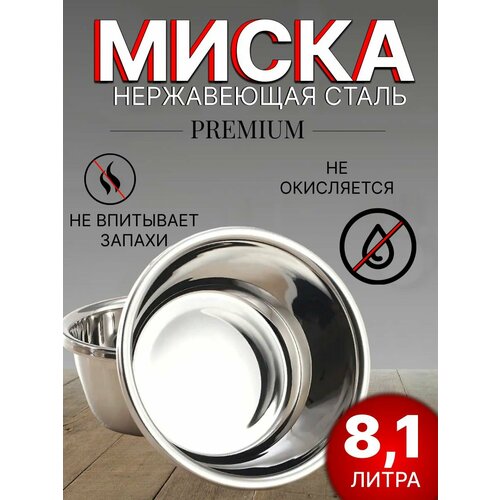 Миска для кухни из нержавеющей стали 8,1 литра / салатник/ 34 см фотография