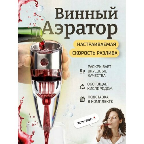 Винный аэратор с подставкой Kitchen Joy Wine Aerator (KJ-VT01SS) Silver фотография