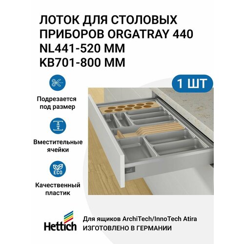 Организация HETTICH OrgaTray 440 для ящиков ArciTech/InnoTech Atira, NL441-520 мм, KB701 - 800 мм, цвет серебристый фотография